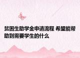 贫困生助学金申请流程 希望能帮助到需要学生的什么