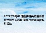 2022年9月08日最新相关报道消息 金世佳个人简介 身高及老婆等资料引关注