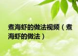 煮海虾的做法视频（煮海虾的做法）
