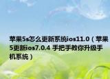 苹果5s怎么更新系统ios11.0（苹果5更新ios7.0.4 手把手教你升级手机系统）