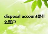 disposal account是什么账户