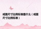 戒面尺寸比例标准是什么（戒面尺寸比例标准）