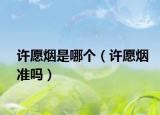许愿烟是哪个（许愿烟准吗）