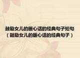 鼓励女儿的暖心话的经典句子短句（鼓励女儿的暖心话的经典句子）