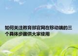如何关注教育部官网在移动端的三个具体步骤供大家使用