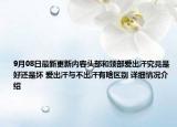 9月08日最新更新内容头部和颈部爱出汗究竟是好还是坏 爱出汗与不出汗有啥区别 详细情况介绍