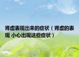 肾虚表现出来的症状（肾虚的表现 小心出现这些症状）