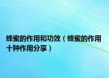 蜂蜜的作用和功效（蜂蜜的作用 十种作用分享）