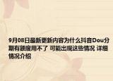 9月08日最新更新内容为什么抖音Dou分期有额度用不了 可能出现这些情况 详细情况介绍