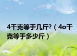 4千克等于几斤?（4o千克等于多少斤）