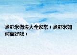 煮虾米做法大全家常（煮虾米如何做好吃）