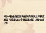 9月08日最新更新内容网商贷突然降额度原因 可能是这三个原因造成的 详细情况介绍