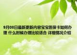 9月08日最新更新内容宝宝医保卡如何办理 什么时候办理比较适合 详细情况介绍