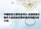 中国防疫之路何去何从 这波疫情大概多久能控制住具体情况详细内容介绍