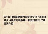 9月08日最新更新内容荣信文化上市能涨多少 A股少儿出版第一股首日高开 详细情况介绍