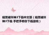暗黑破坏神3下载中文版（暗黑破坏神3下载 手把手教你下载游戏）