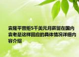 袁隆平曾拒5千美元月薪留在国内 袁老是这样回应的具体情况详细内容介绍