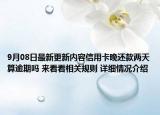 9月08日最新更新内容信用卡晚还款两天算逾期吗 来看看相关规则 详细情况介绍
