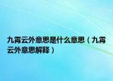 九霄云外意思是什么意思（九霄云外意思解释）