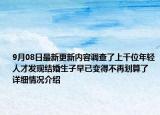 9月08日最新更新内容调查了上千位年轻人才发现结婚生子早已变得不再划算了 详细情况介绍