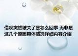 借呗突然被关了是怎么回事 无非是这几个原因具体情况详细内容介绍