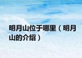 明月山位于哪里（明月山的介绍）