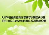 9月08日最新更新内容翡翠手镯卖多少钱的好 价位在1000多的好吗 详细情况介绍