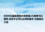 9月08日最新更新内容急需2万哪里可以借到 这些平台可以达到你要求 详细情况介绍