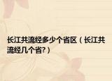 长江共流经多少个省区（长江共流经几个省?）