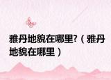 雅丹地貌在哪里?（雅丹地貌在哪里）