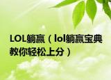 LOL躺赢（lol躺赢宝典 教你轻松上分）