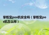 掌柜宝pos机安全吗（掌柜宝pos机怎么样）