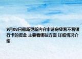 9月08日最新更新内容申请房贷看不看银行卡的资金 主要看哪些方面 详细情况介绍