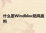 什么是Windbloc防风面料