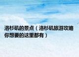 洛杉矶的景点（洛杉矶旅游攻略 你想要的这里都有）