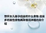 想怀女儿备孕应该吃什么食物 应该多吃酸性食物具体情况详细内容介绍