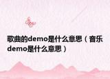 歌曲的demo是什么意思（音乐demo是什么意思）
