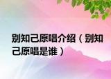 别知己原唱介绍（别知己原唱是谁）