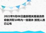 2022年9月08日最新相关报道消息 俞敏洪称10年内一定退休 接班人选已公布