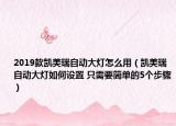 2019款凯美瑞自动大灯怎么用（凯美瑞自动大灯如何设置 只需要简单的5个步骤）