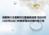 成都预计全面解封日期最新消息 民众9月12日可以出门吗具体情况详细内容介绍