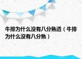 牛排为什么没有八分熟透（牛排为什么没有八分熟）