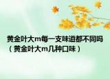 黄金叶大m每一支味道都不同吗（黄金叶大m几种口味）