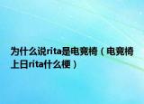 为什么说rita是电竞椅（电竞椅上日rita什么梗）
