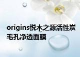 origins悦木之源活性炭毛孔净透面膜