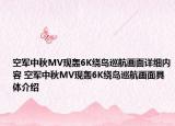 空军中秋MV现轰6K绕岛巡航画面详细内容 空军中秋MV现轰6K绕岛巡航画面具体介绍