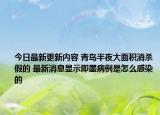 今日最新更新内容 青岛半夜大面积消杀假的 最新消息显示即墨病例是怎么感染的