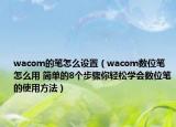 wacom的笔怎么设置（wacom数位笔怎么用 简单的8个步骤你轻松学会数位笔的使用方法）