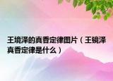 王境泽的真香定律图片（王镜泽真香定律是什么）