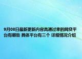 9月08日最新更新内容高通过率的网贷平台有哪些 具体平台有三个 详细情况介绍